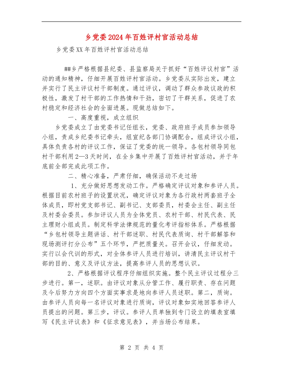 乡党委2024年百姓评村官活动总结_第2页