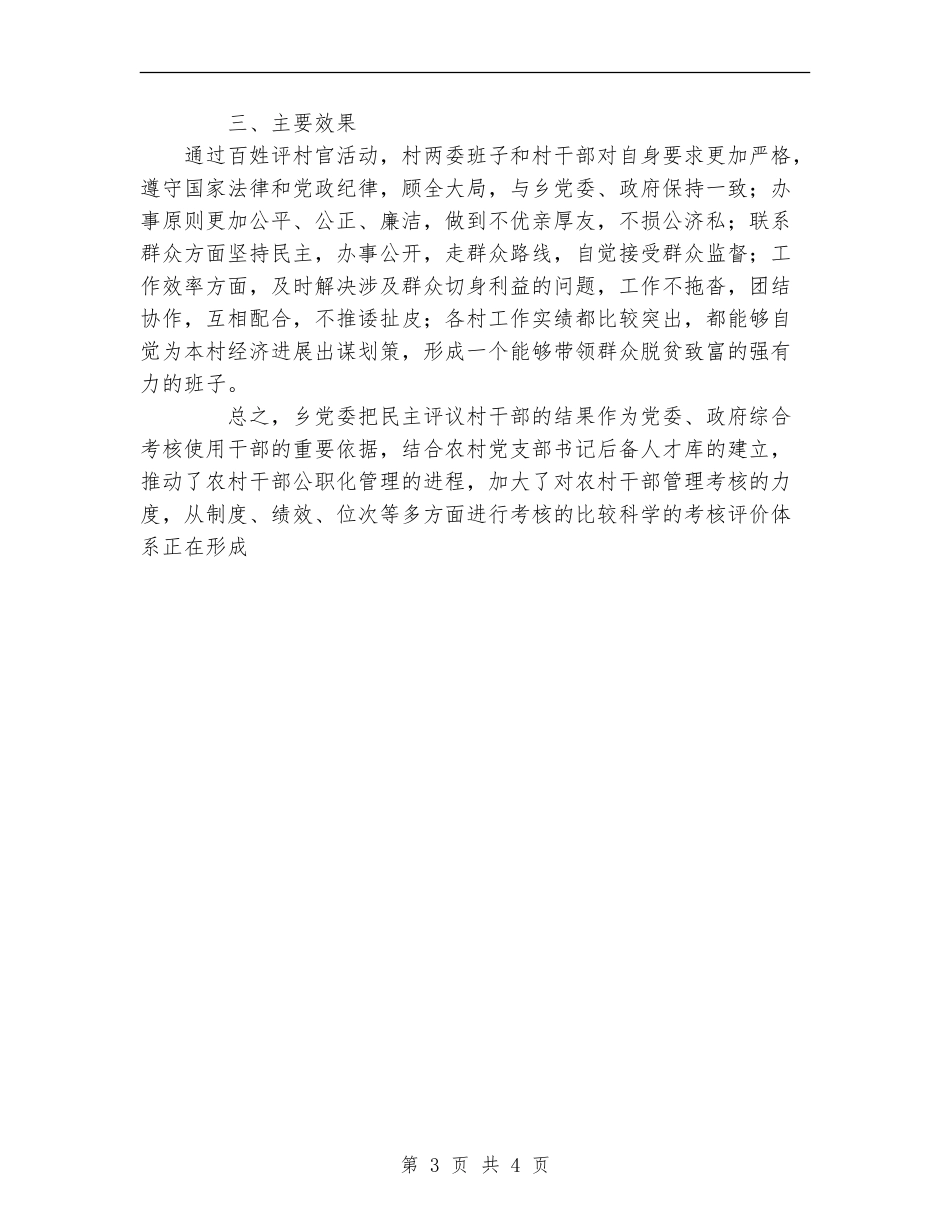 乡党委2024年百姓评村官活动总结_第3页