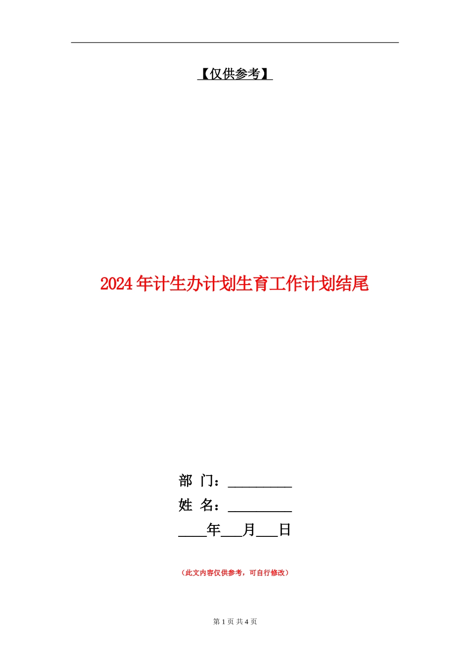 2024年计生办计划生育工作计划结尾_第1页