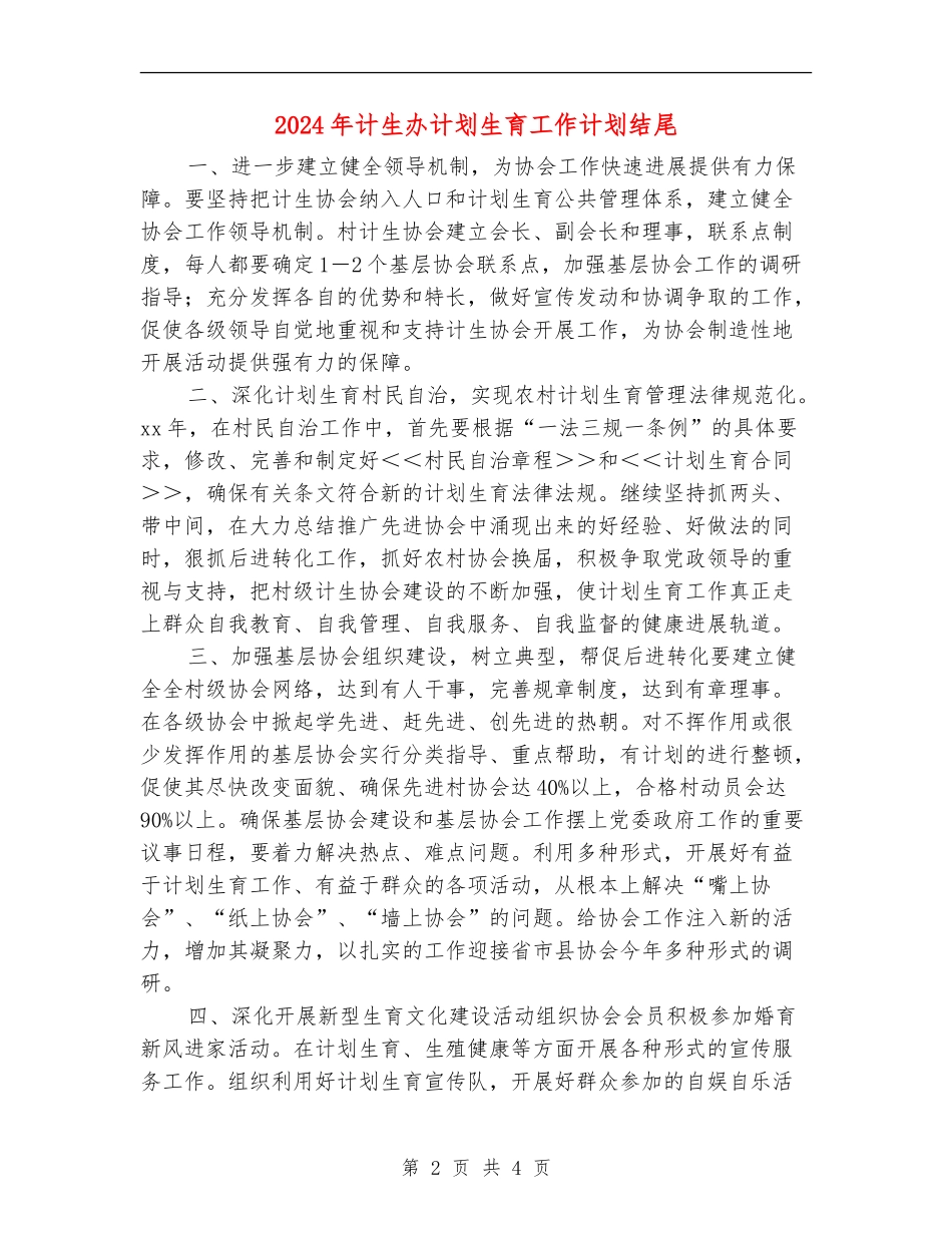 2024年计生办计划生育工作计划结尾_第2页