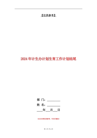 2024年计生办计划生育工作计划结尾