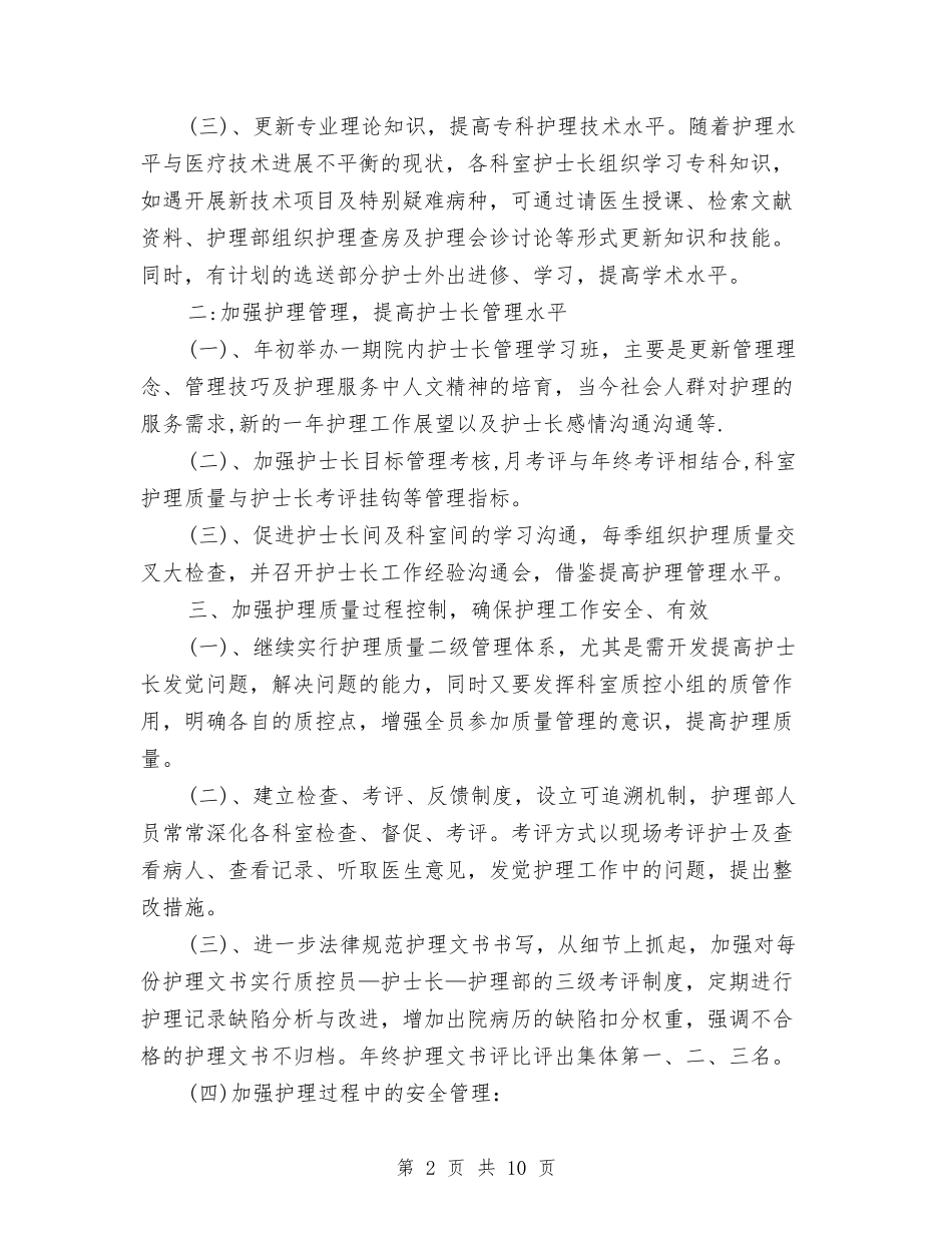 2024年护士长计划与2024年护士长计划安排汇编_第2页