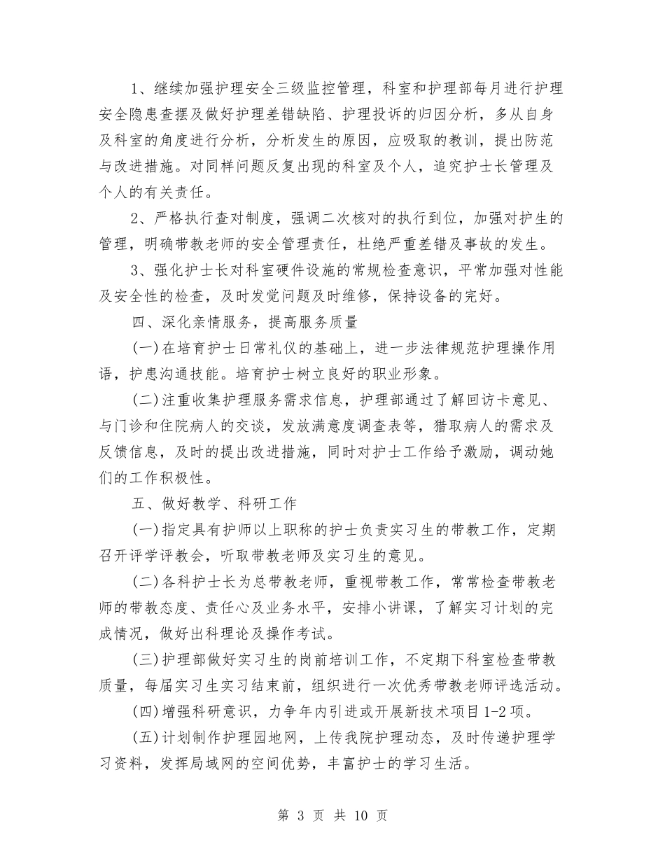 2024年护士长计划与2024年护士长计划安排汇编_第3页