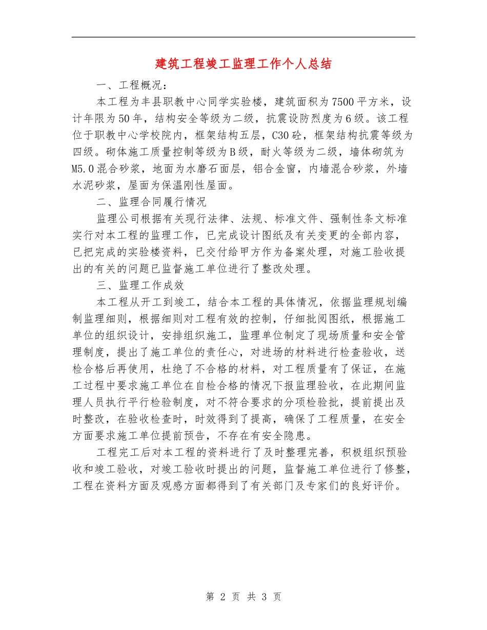 建筑工程竣工监理工作个人总结_第2页
