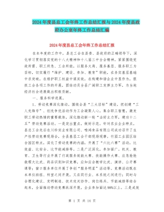 2024年度县总工会年终工作总结汇报与2024年度县政府办公室年终工作总结汇编