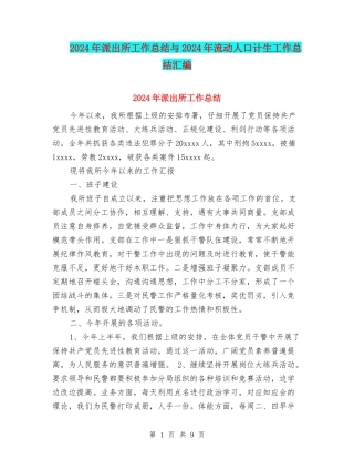 2024年派出所工作总结与2024年流动人口计生工作总结汇编