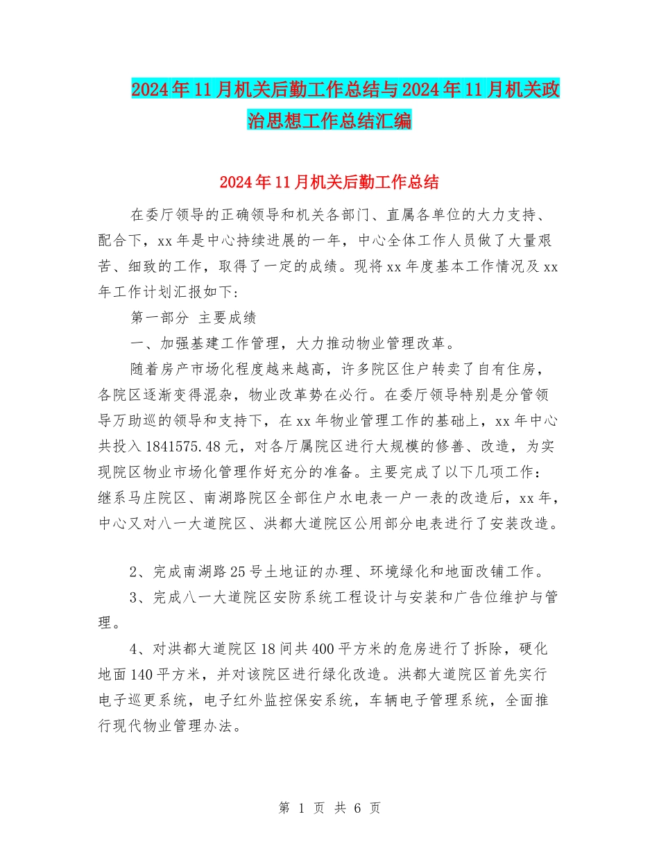 2024年11月机关后勤工作总结与2024年11月机关政治思想工作总结汇编_第1页