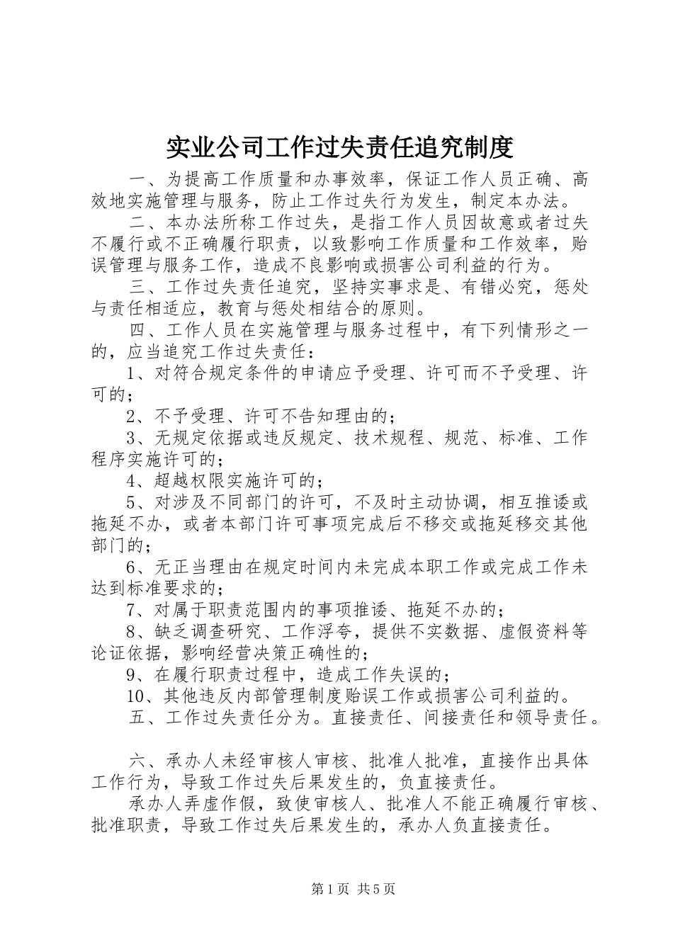 实业公司工作过失责任追究规章制度_第1页