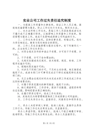 实业公司工作过失责任追究规章制度