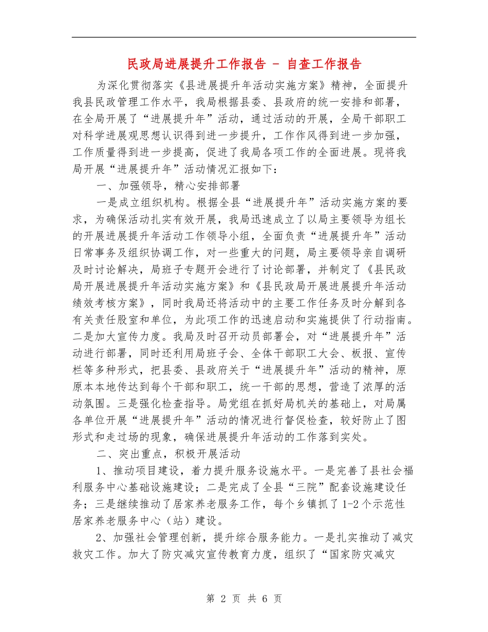 民政局发展提升工作报告---自查工作报告_第2页