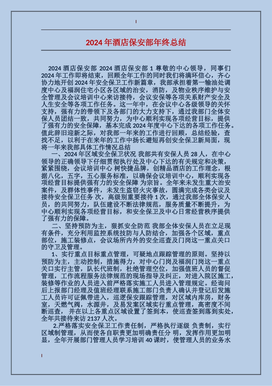 2024年酒店保安部年终总结_第1页