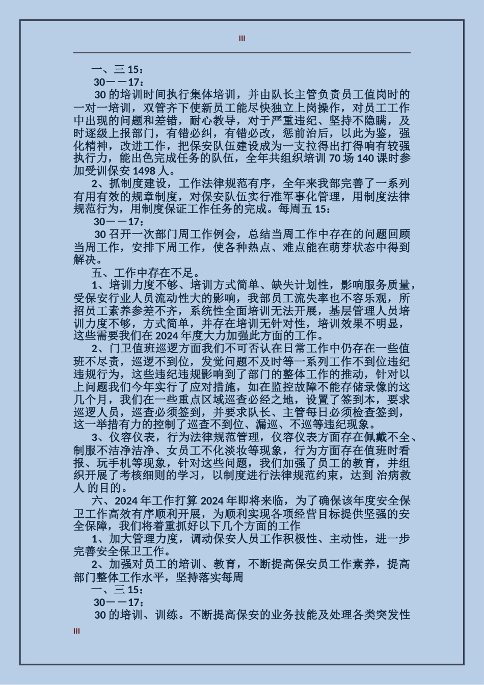 2024年酒店保安部年终总结_第3页