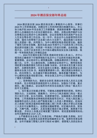 2024年酒店保安部年终总结