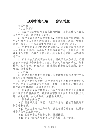 规章规章制度汇编——会议规章制度