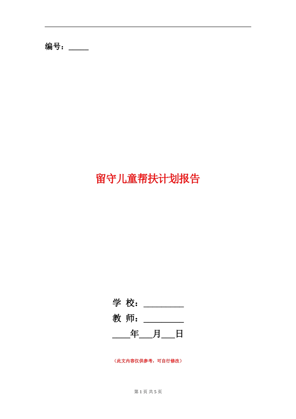 留守儿童帮扶计划报告_第1页