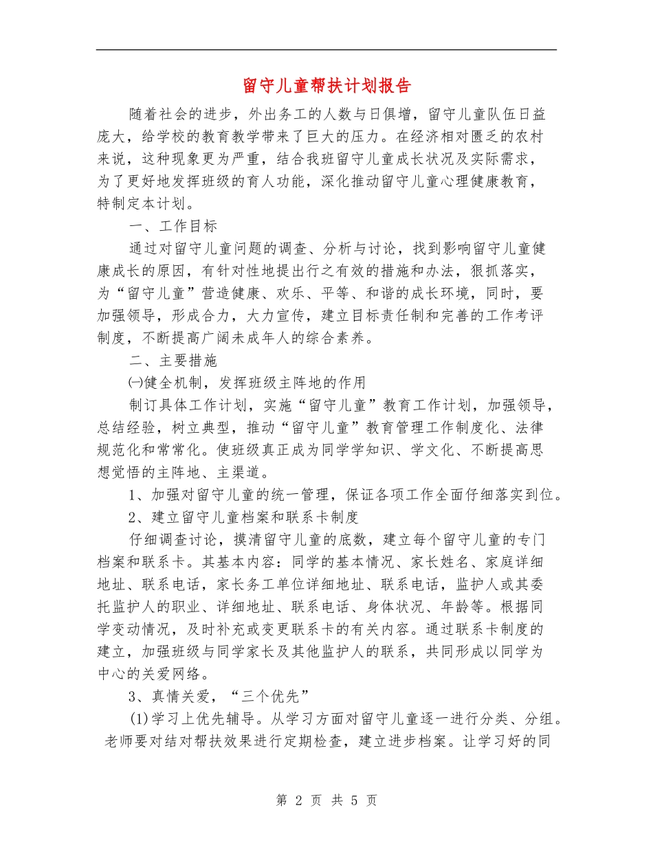 留守儿童帮扶计划报告_第2页