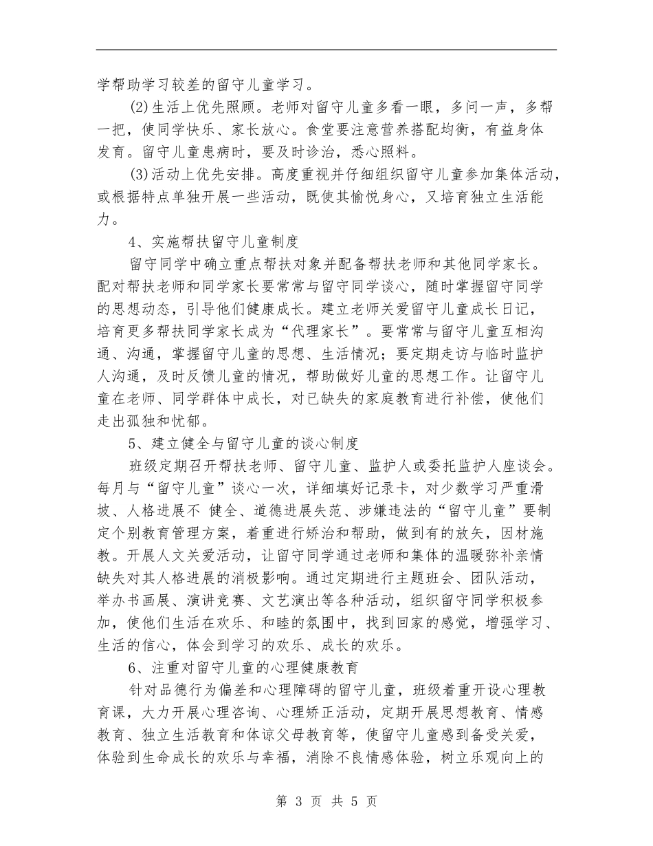 留守儿童帮扶计划报告_第3页