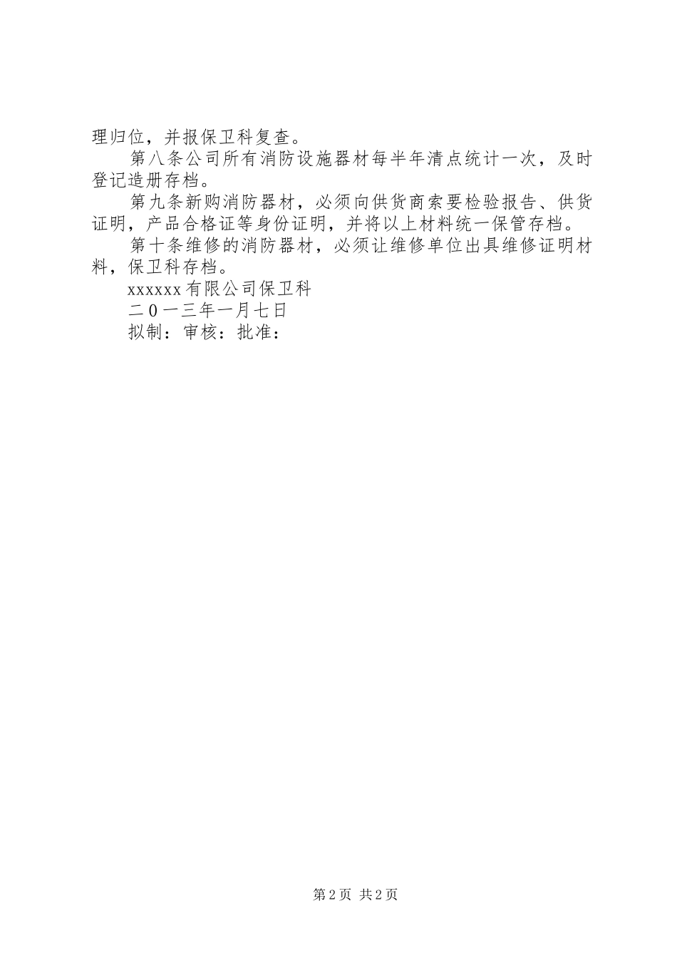 学校消防器材管理规章制度_第2页