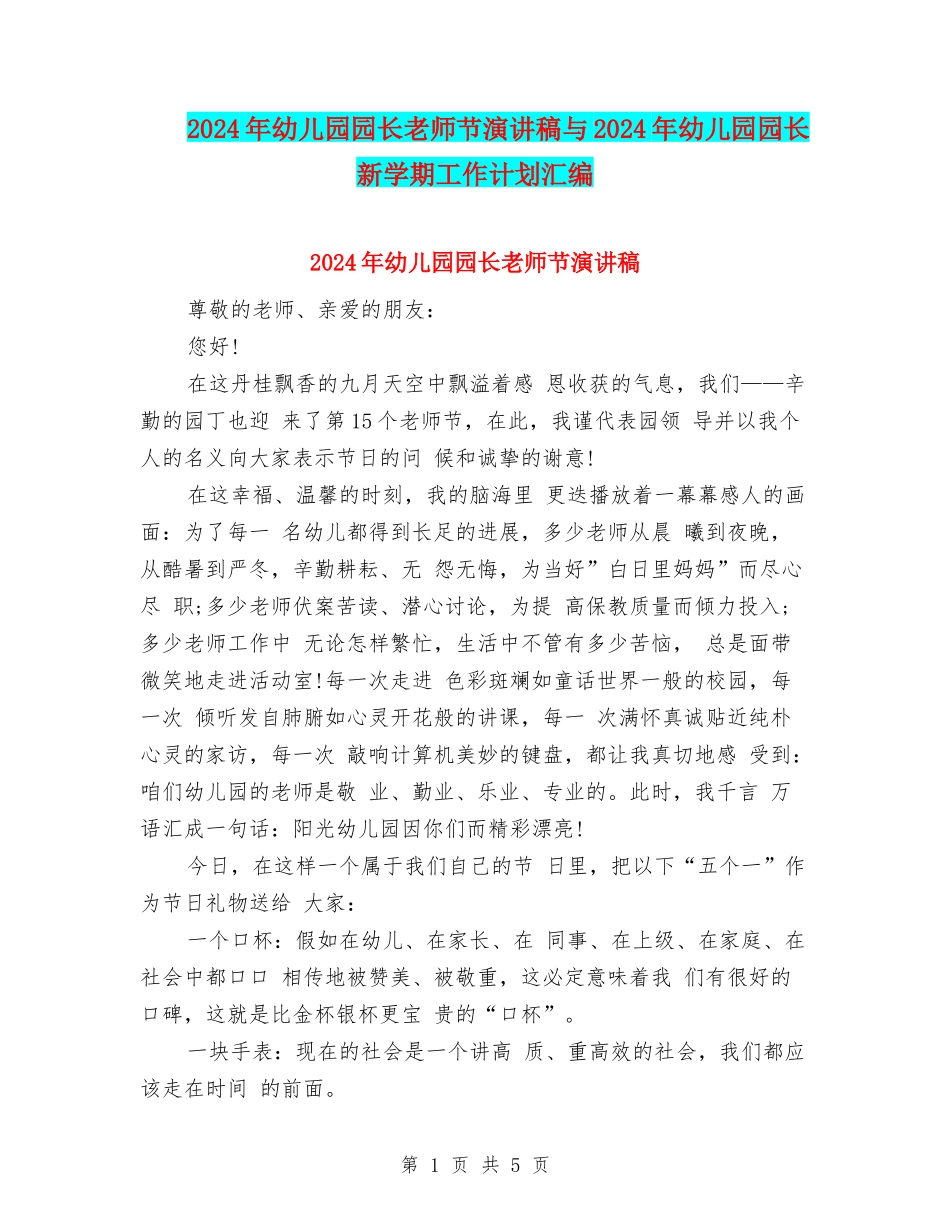 2024年幼儿园园长教师节演讲稿与2024年幼儿园园长新学期工作计划汇编_第1页