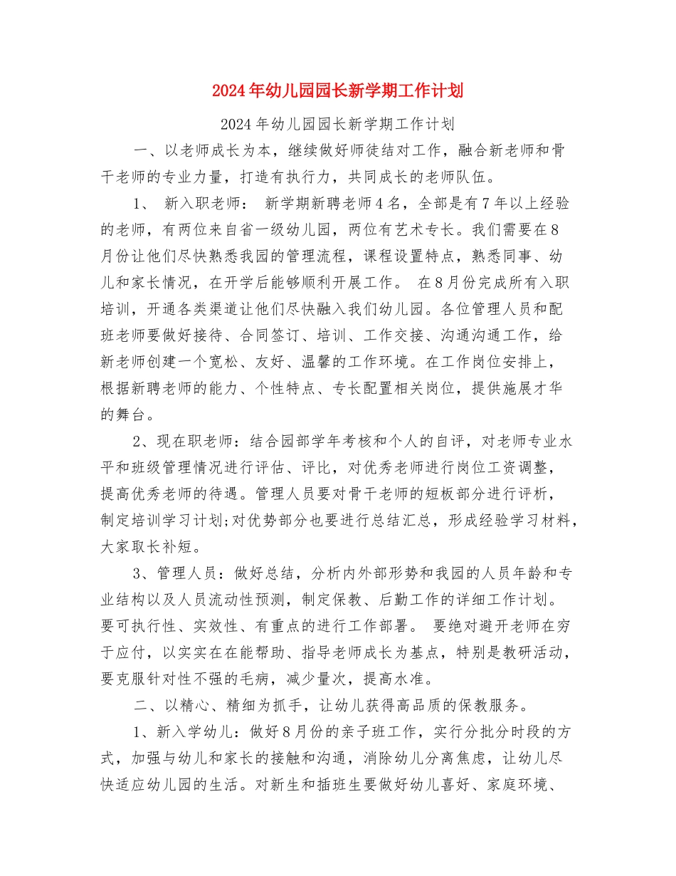 2024年幼儿园园长教师节演讲稿与2024年幼儿园园长新学期工作计划汇编_第3页