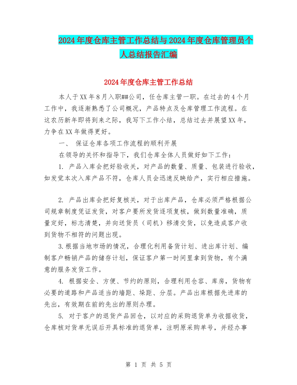 2024年度仓库主管工作总结与2024年度仓库管理员个人总结报告汇编_第1页