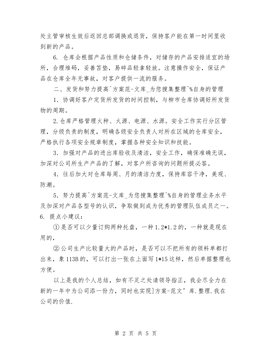 2024年度仓库主管工作总结与2024年度仓库管理员个人总结报告汇编_第2页