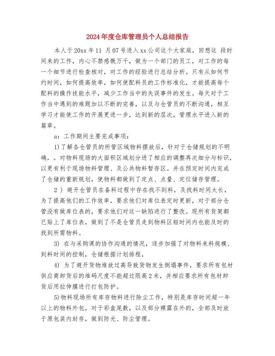 2024年度仓库主管工作总结与2024年度仓库管理员个人总结报告汇编_第3页