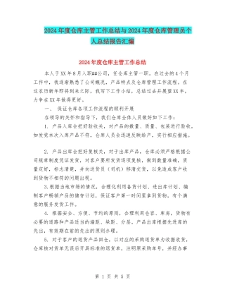2024年度仓库主管工作总结与2024年度仓库管理员个人总结报告汇编
