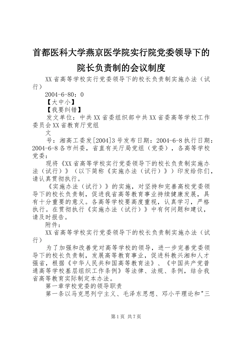 首都医科大学燕京医学院实行院党委领导下的院长负责制的会议规章制度 _第1页