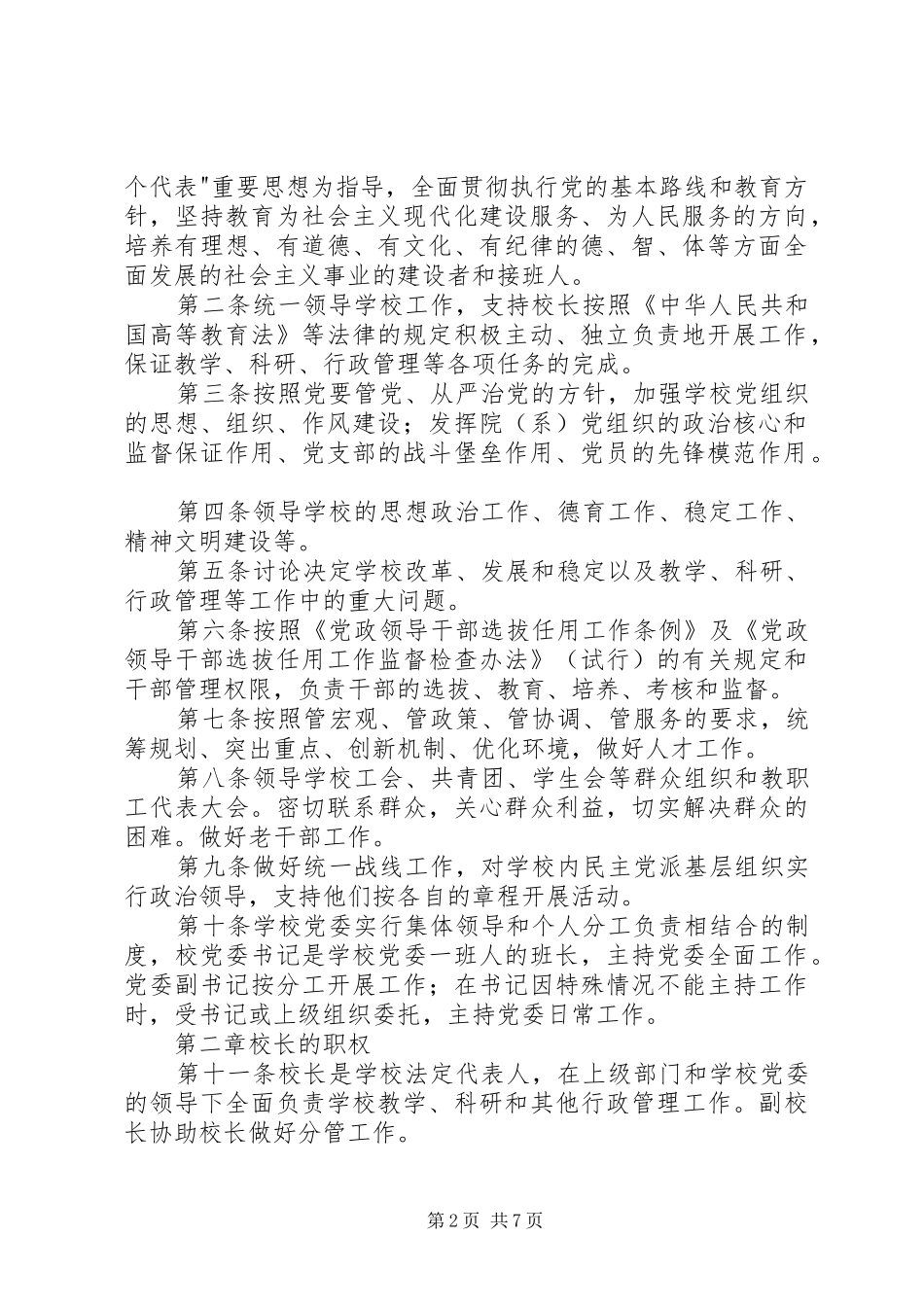 首都医科大学燕京医学院实行院党委领导下的院长负责制的会议规章制度 _第2页