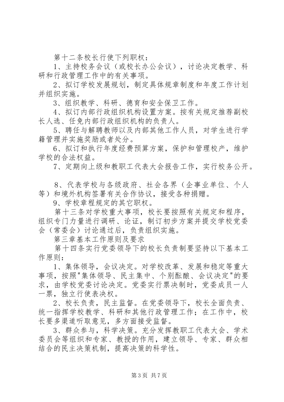 首都医科大学燕京医学院实行院党委领导下的院长负责制的会议规章制度 _第3页