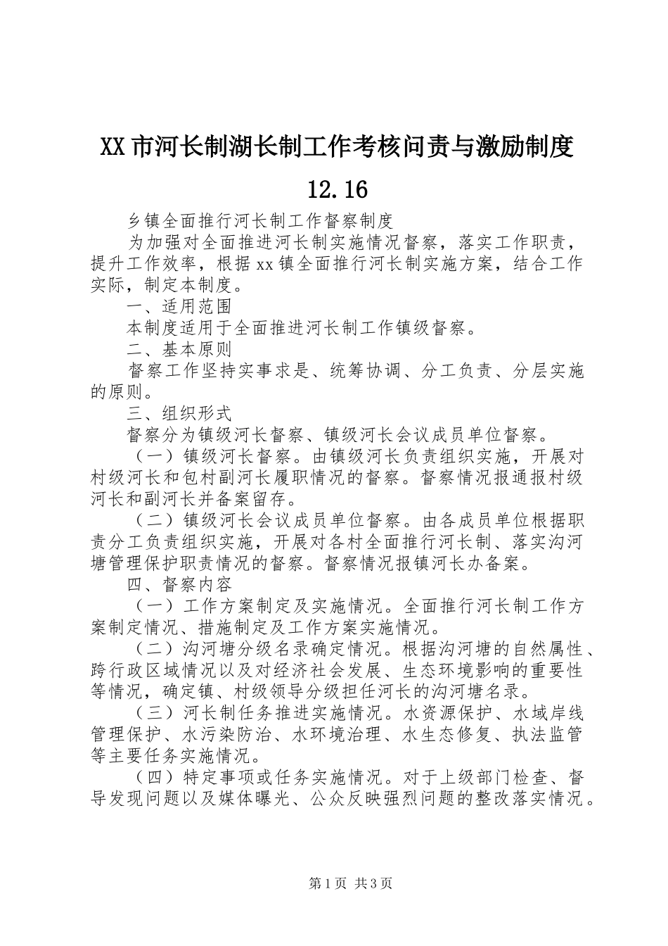 市河长制湖长制工作考核问责与激励规章制度12.16 _第1页