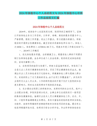 2024年体检中心个人总结范文与2024年体检中心年终工作总结范文汇编
