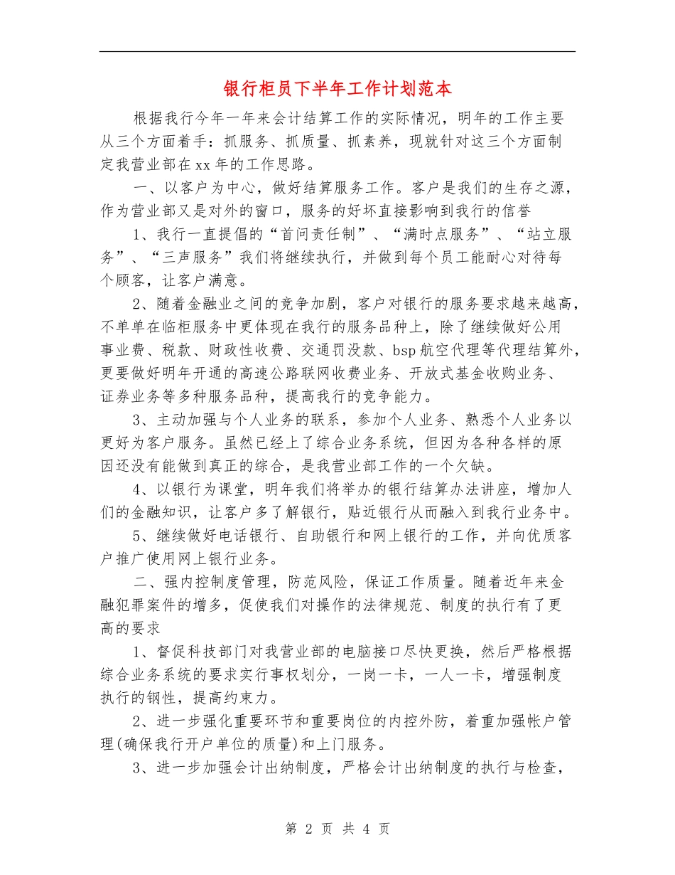 银行柜员下半年工作计划范本_第2页