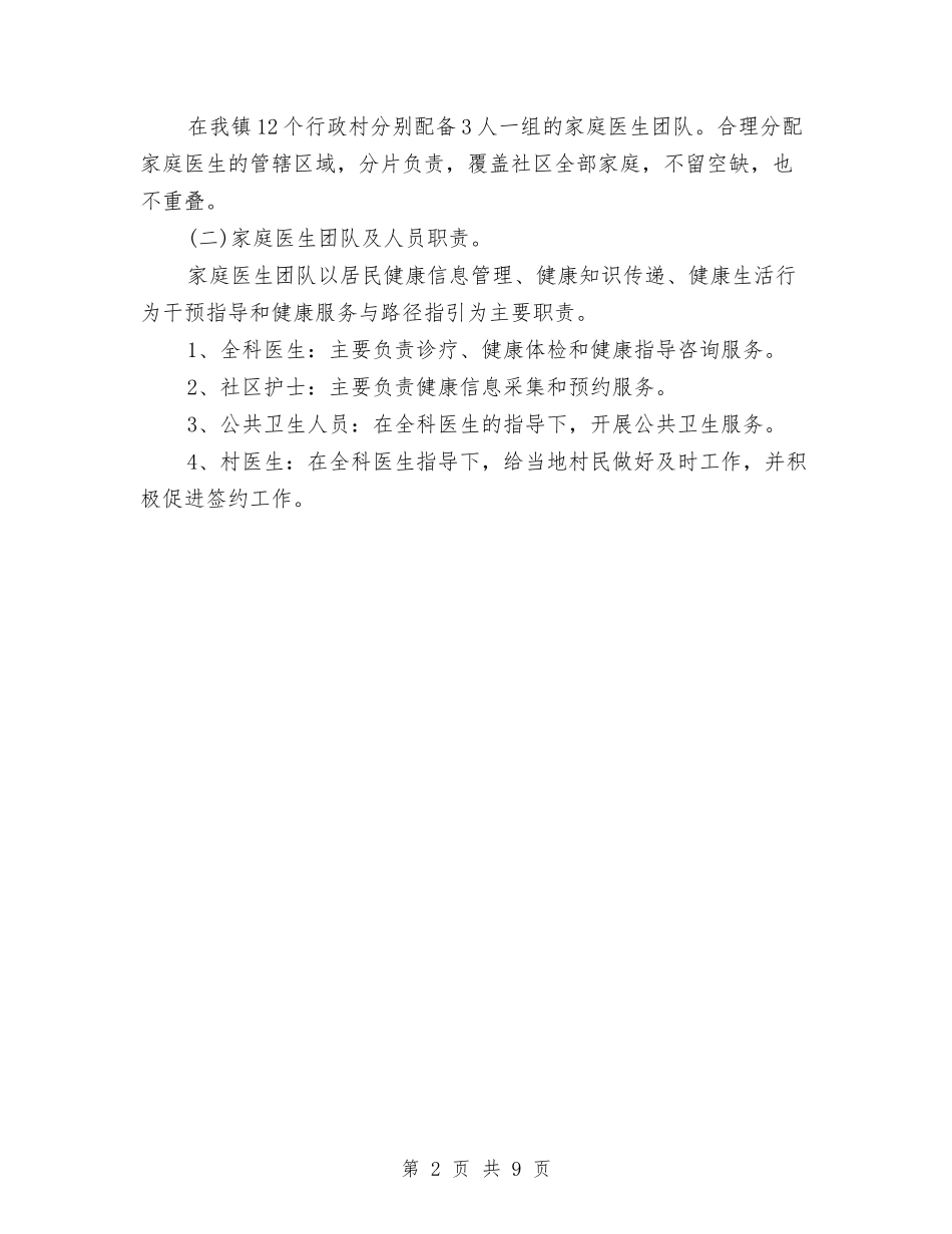 2024年家庭医师个人工作计划范文与2024年家政公司工作计划范文汇编_第2页