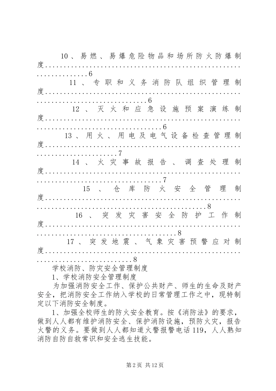学校消防、防灾安全管理规章制度_第2页