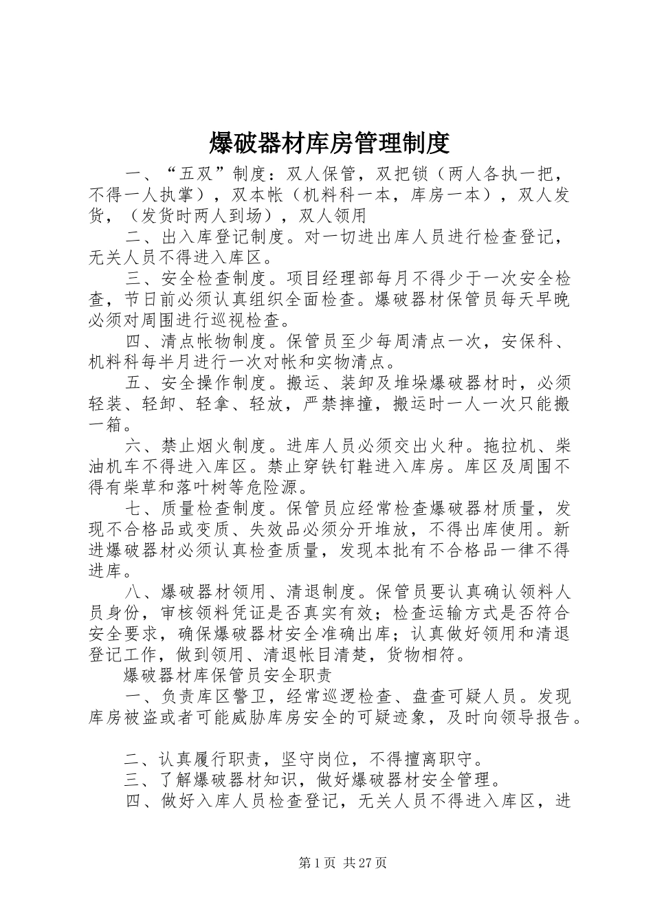 爆破器材库房管理规章制度_第1页