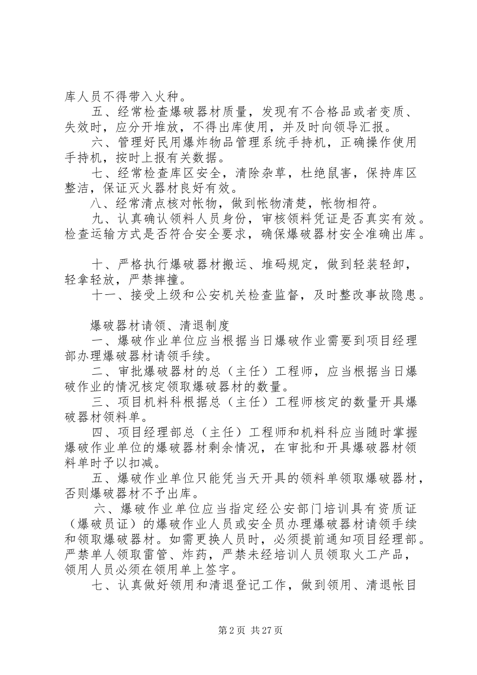 爆破器材库房管理规章制度_第2页