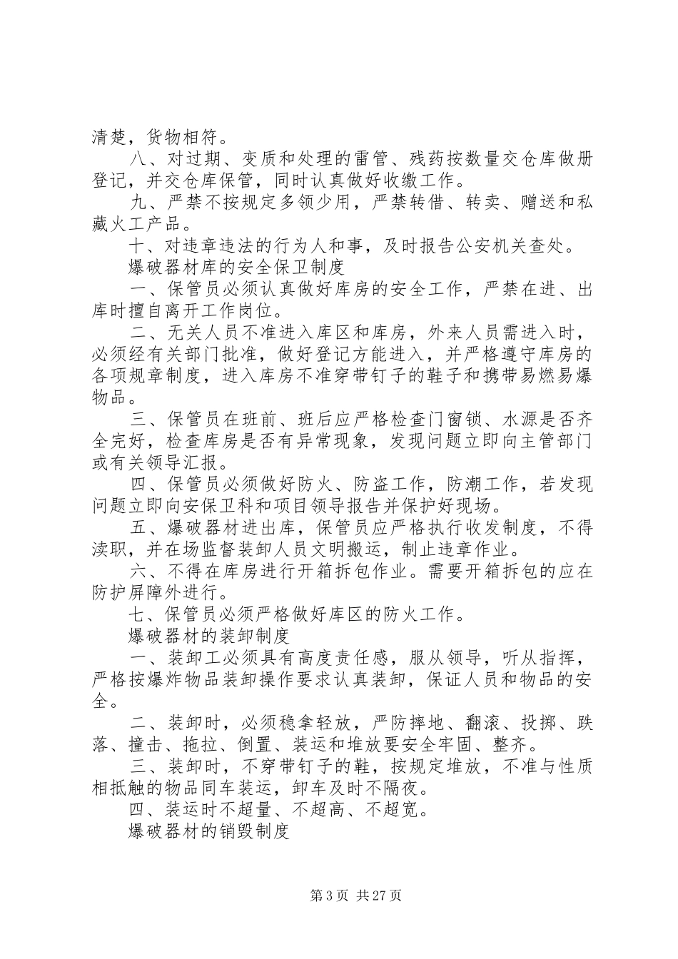 爆破器材库房管理规章制度_第3页