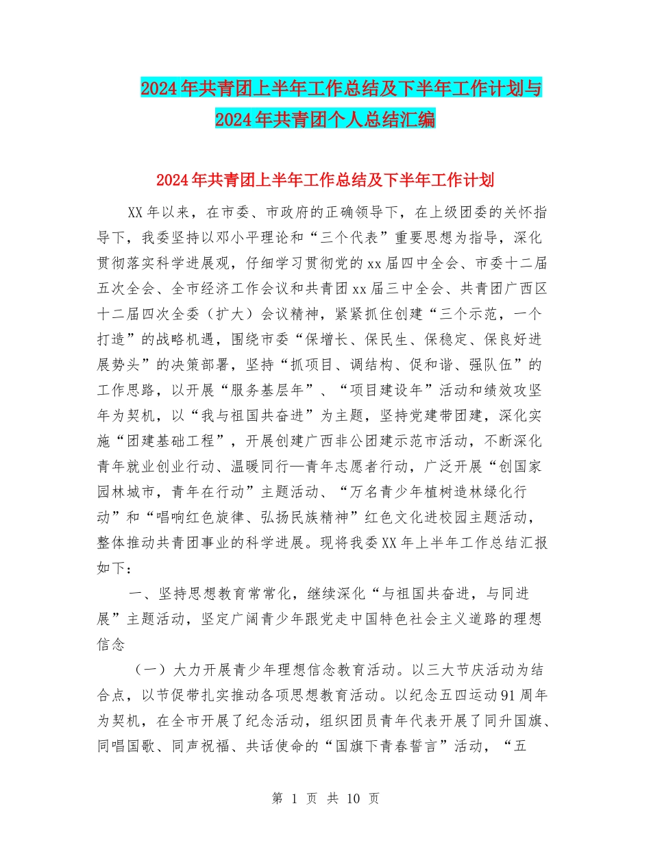 2024年共青团上半年工作总结及下半年工作计划与2024年共青团个人总结汇编_第1页