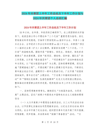 2024年共青团上半年工作总结及下半年工作计划与2024年共青团个人总结汇编