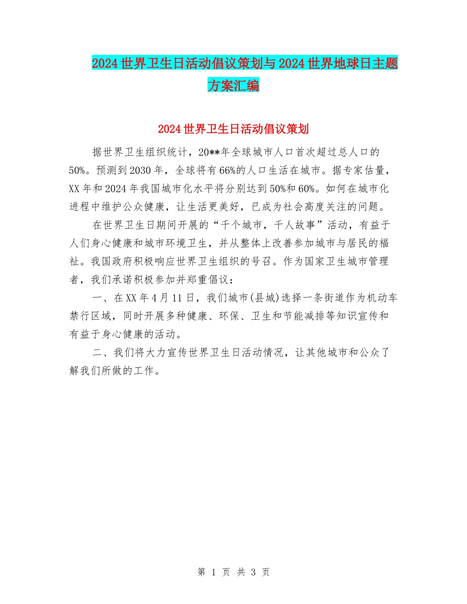 2024世界卫生日活动倡议策划与2024世界地球日主题方案汇编_第1页