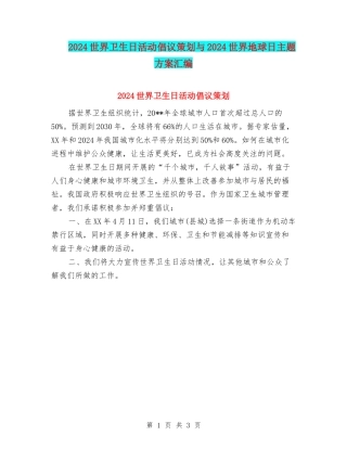 2024世界卫生日活动倡议策划与2024世界地球日主题方案汇编