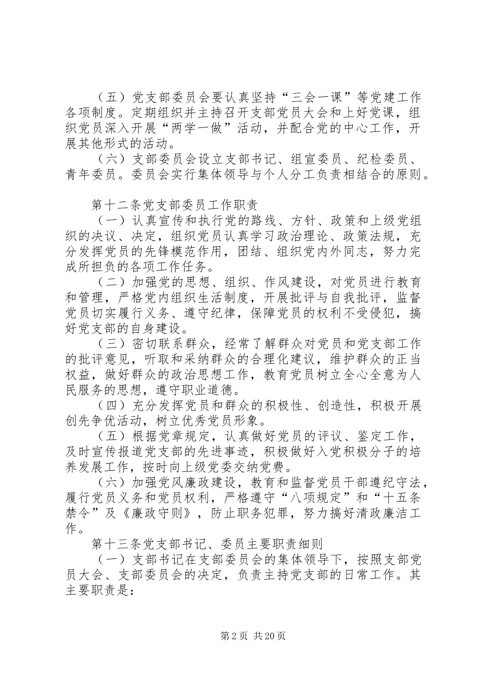 党支部规章制度通用准确、完善_第2页