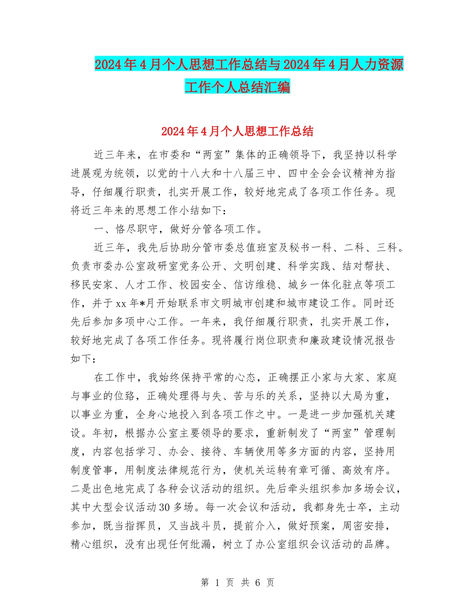 2024年4月个人思想工作总结与2024年4月人力资源工作个人总结汇编_第1页