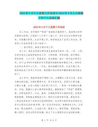 2024年4月个人思想工作总结与2024年4月人力资源工作个人总结汇编