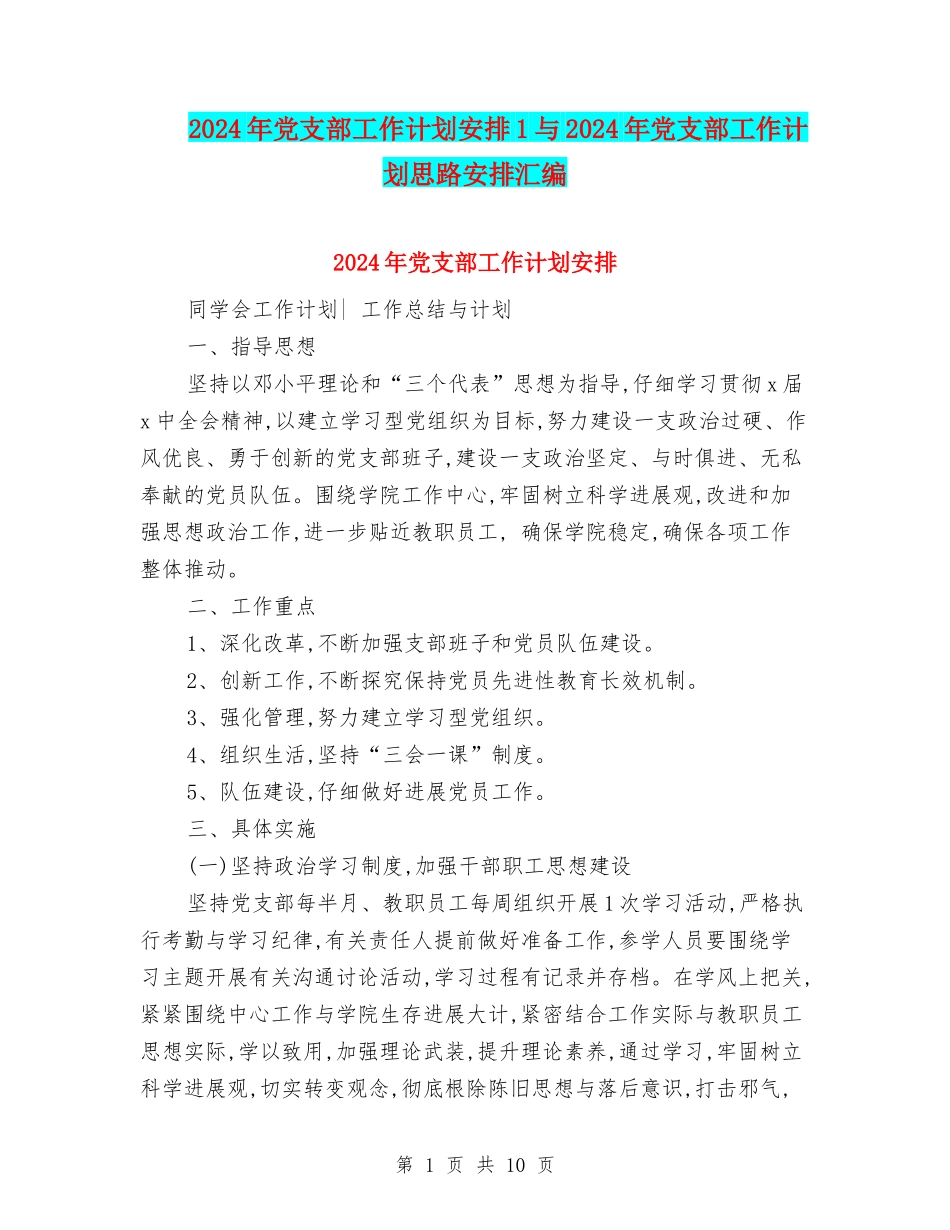 2024年党支部工作计划安排1与2024年党支部工作计划思路安排汇编_第1页
