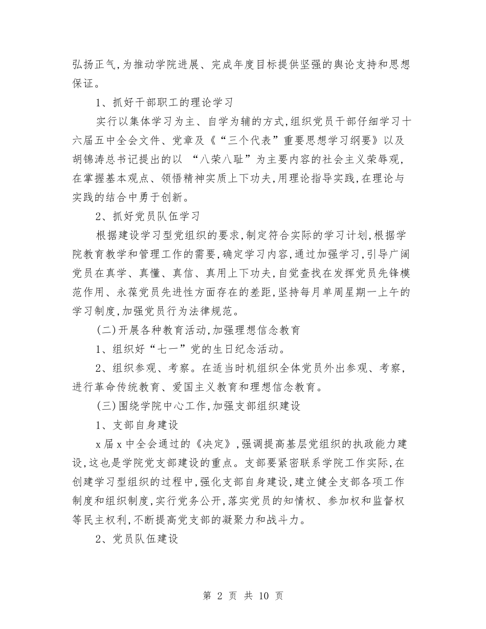 2024年党支部工作计划安排1与2024年党支部工作计划思路安排汇编_第2页
