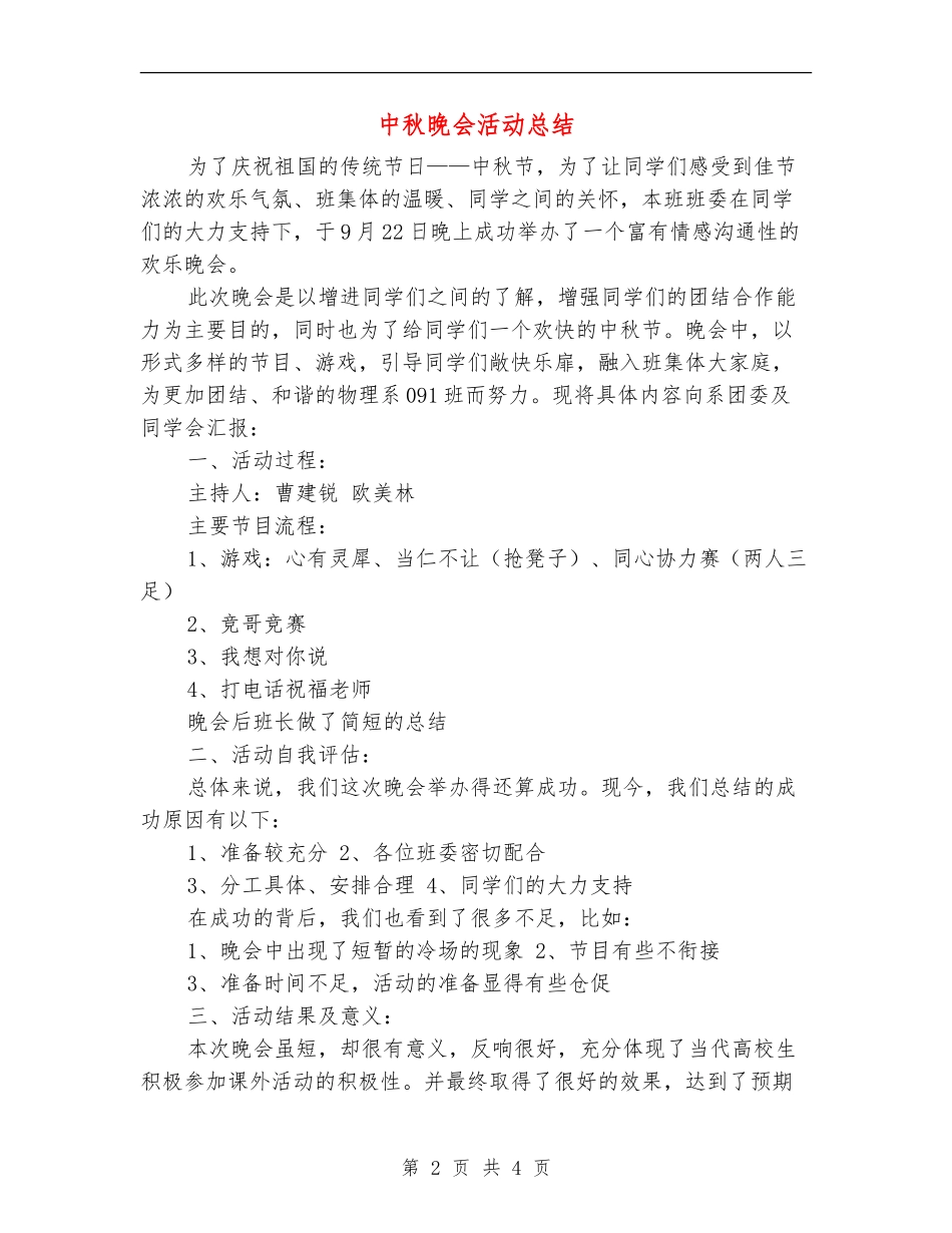 中秋晚会活动总结_第2页