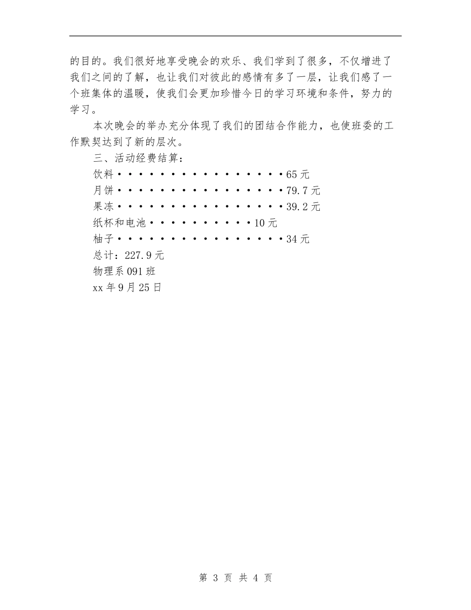 中秋晚会活动总结_第3页